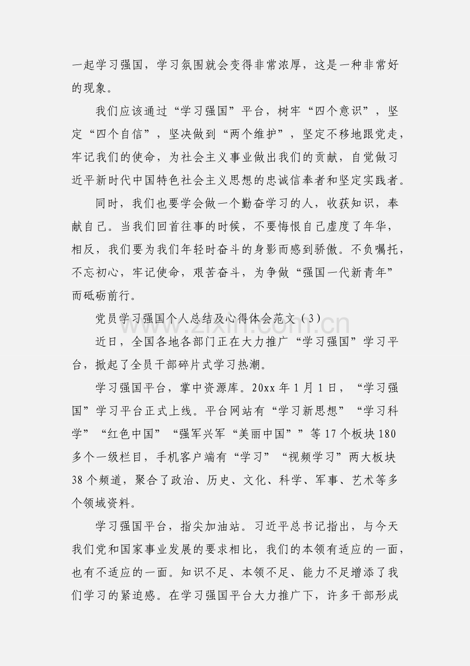 党员学习强国个人总结及心得体会范文三篇.docx_第3页