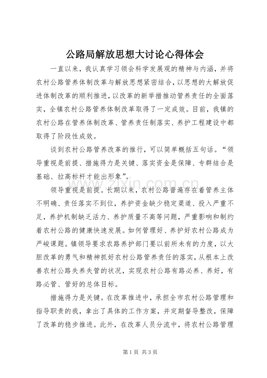 公路局解放思想大讨论心得体会.docx_第1页