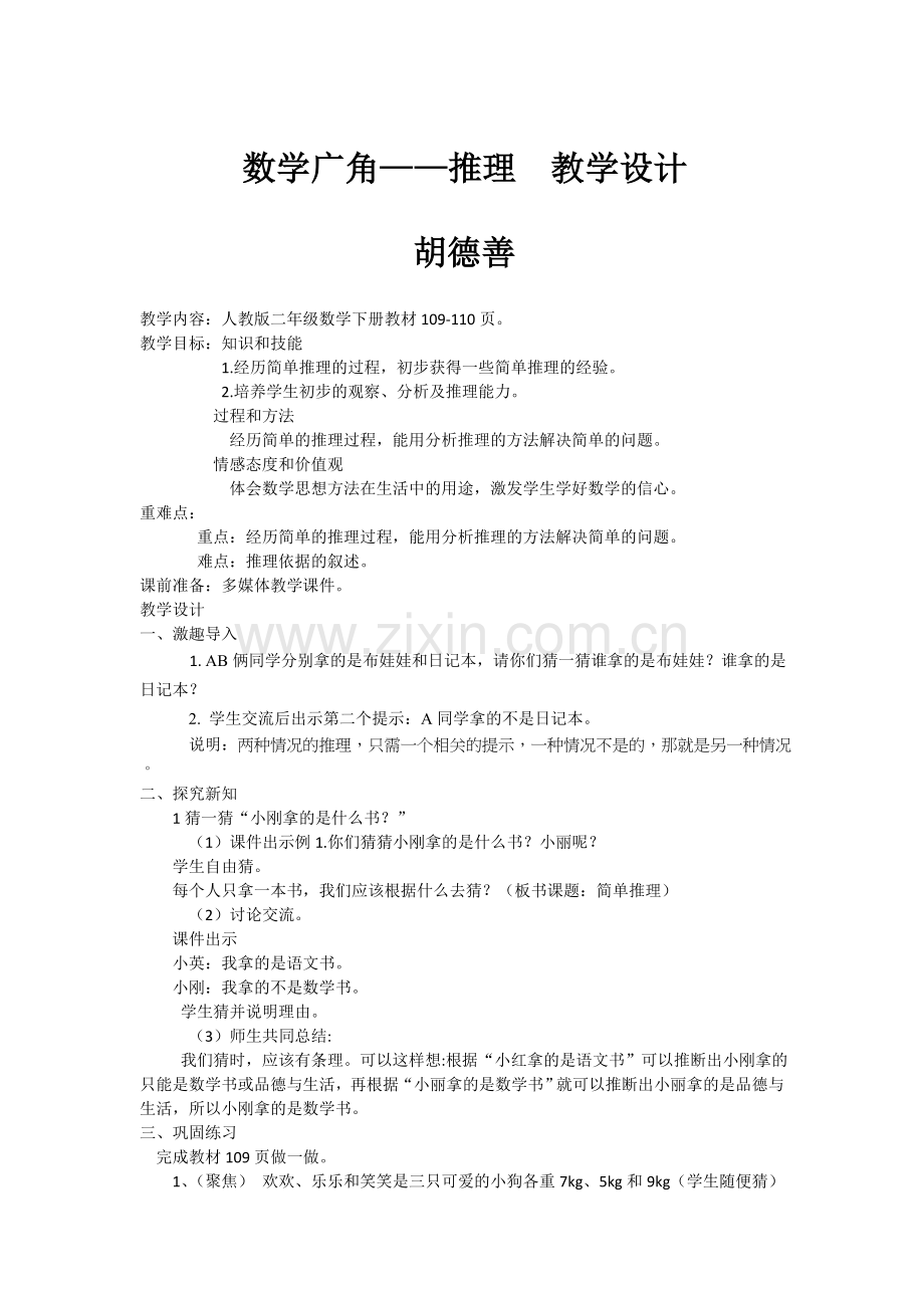 小学数学人教二年级《推理》教学设计.docx_第1页