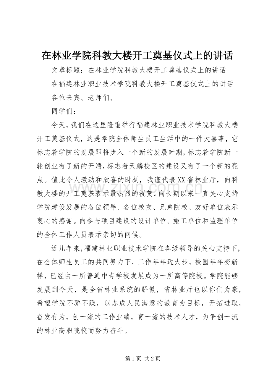 在林业学院科教大楼开工奠基仪式上的讲话.docx_第1页