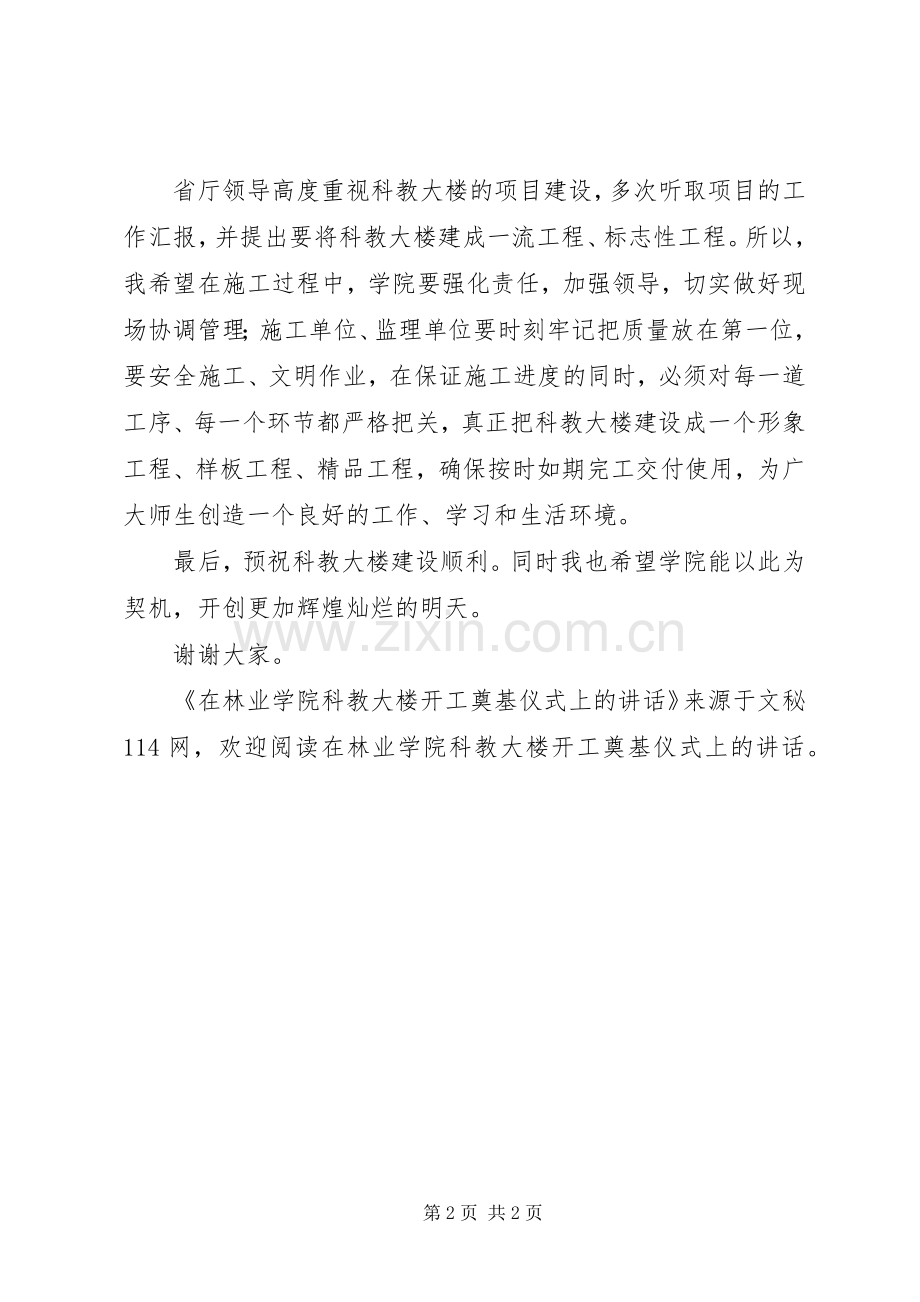 在林业学院科教大楼开工奠基仪式上的讲话.docx_第2页