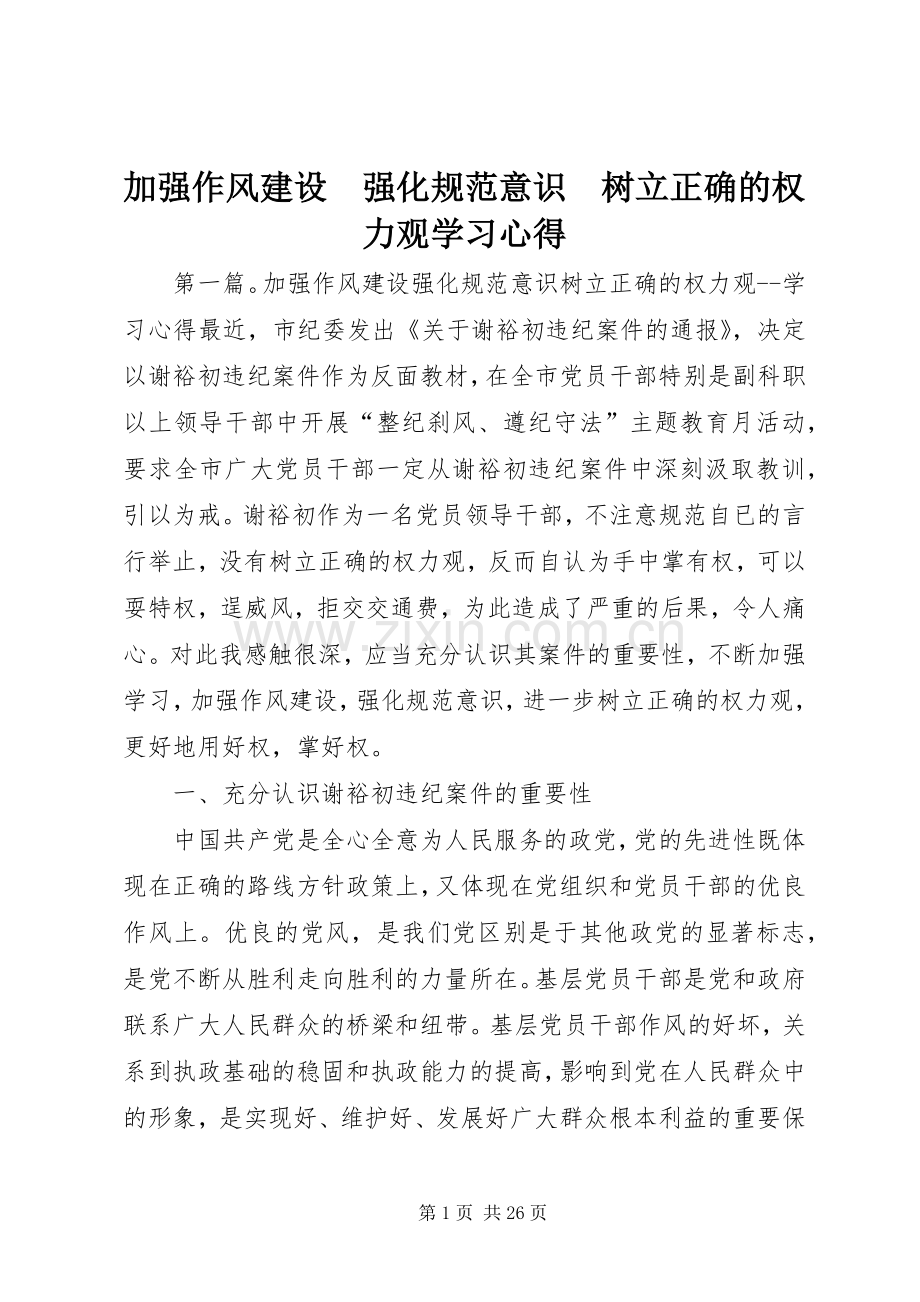 加强作风建设　强化规范意识　树立正确的权力观学习心得.docx_第1页