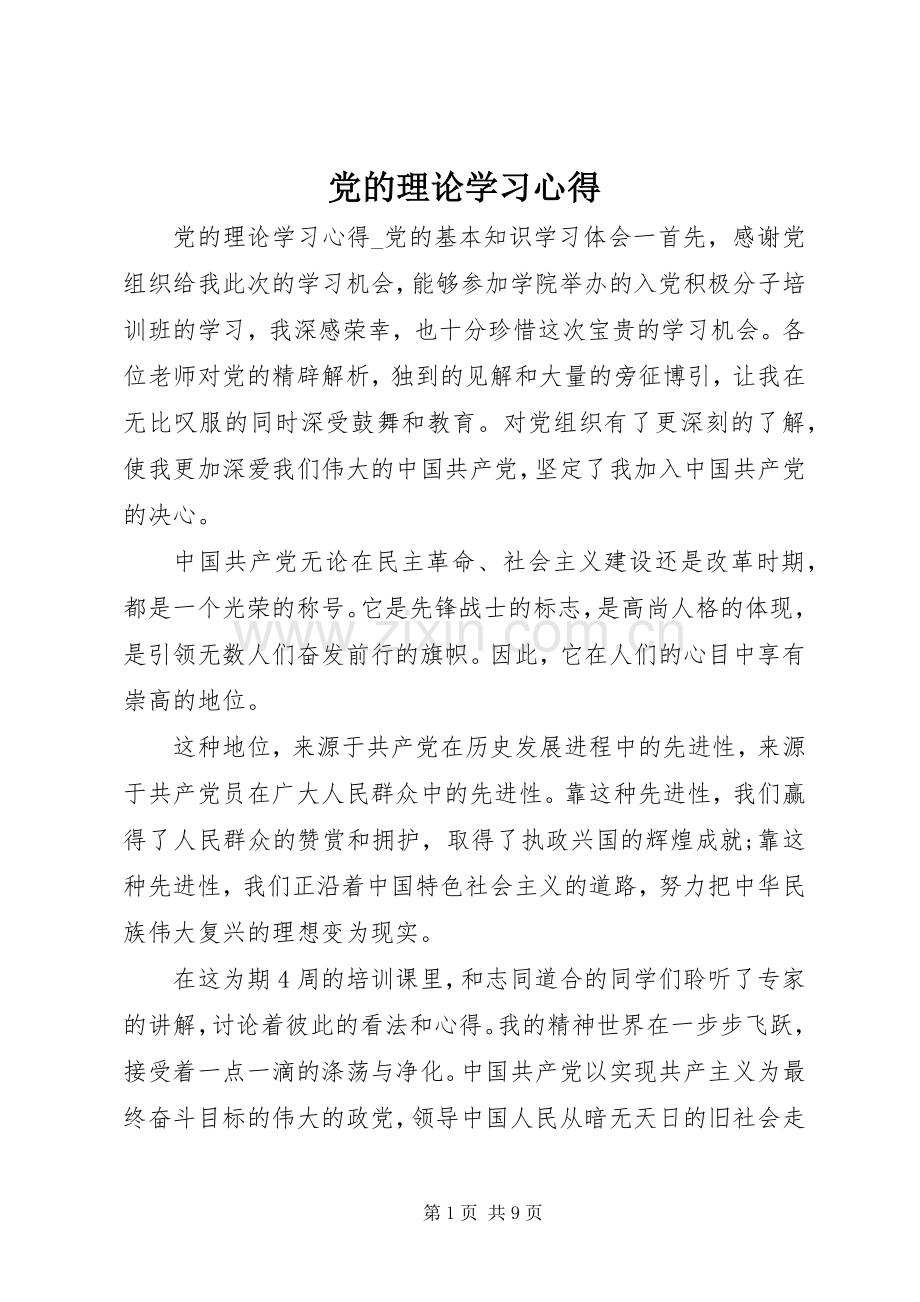 党的理论学习心得.docx_第1页