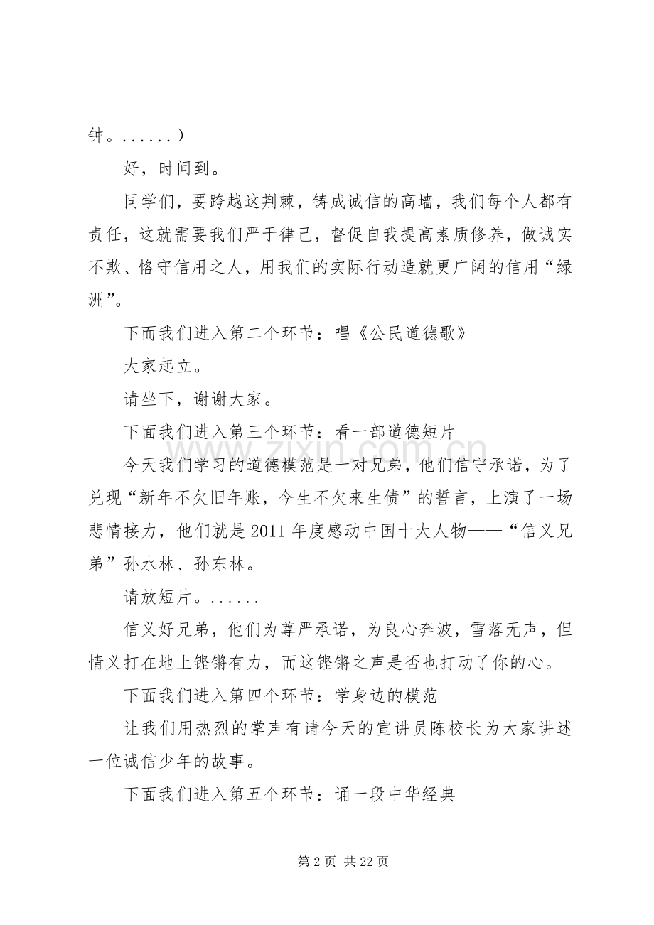 道德讲堂“做诚信少年”主持稿410.docx_第2页