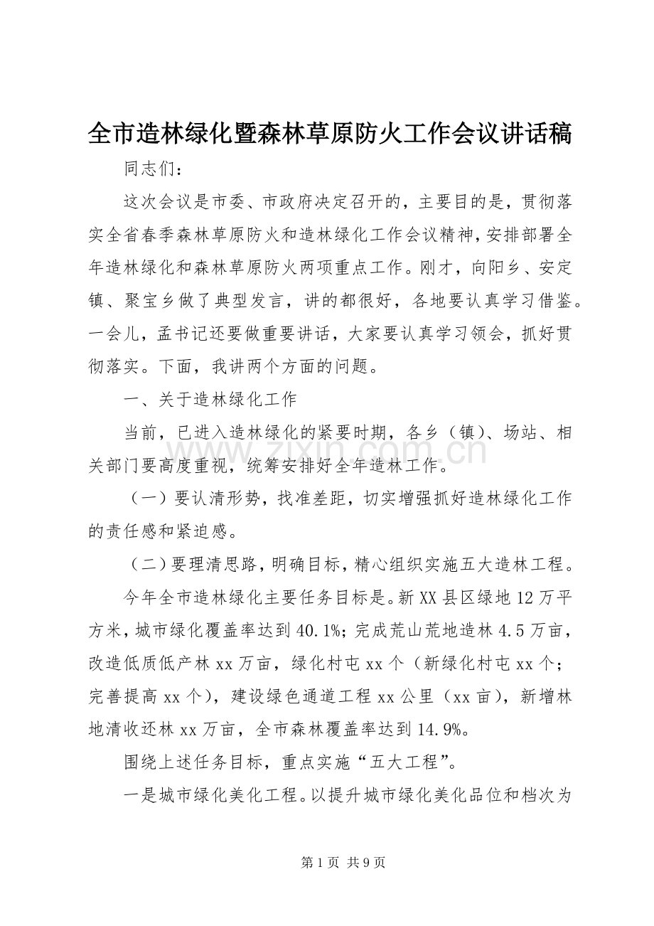 全市造林绿化暨森林草原防火工作会议讲话稿.docx_第1页