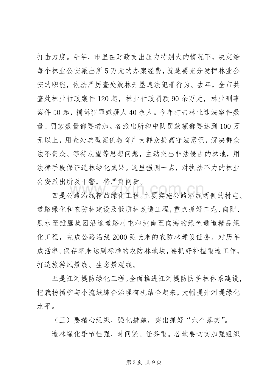 全市造林绿化暨森林草原防火工作会议讲话稿.docx_第3页