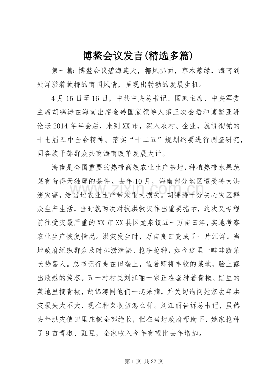 博鳌会议发言(多篇).docx_第1页