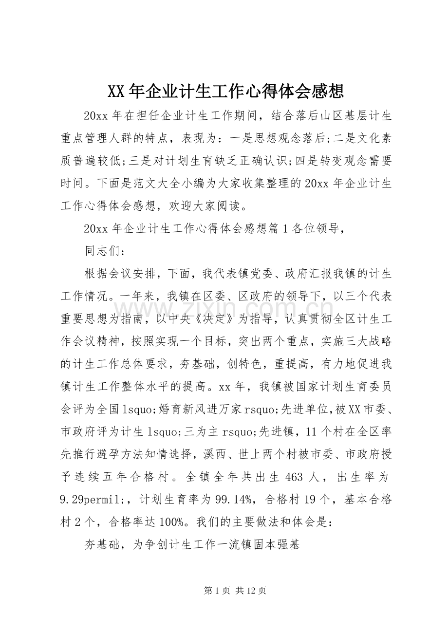 XX年企业计生工作心得体会感想.docx_第1页