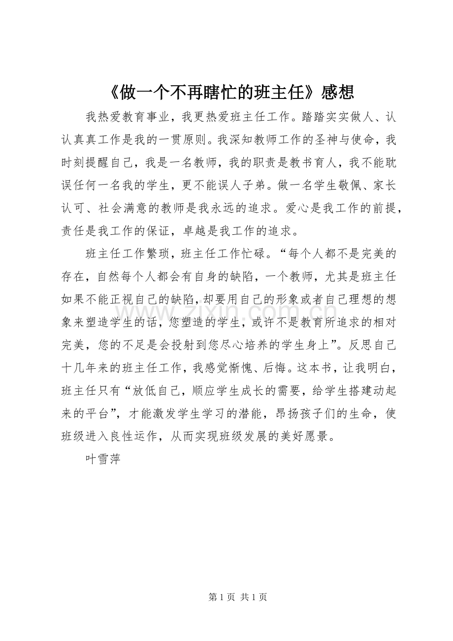 《做一个不再瞎忙的班主任》感想.docx_第1页