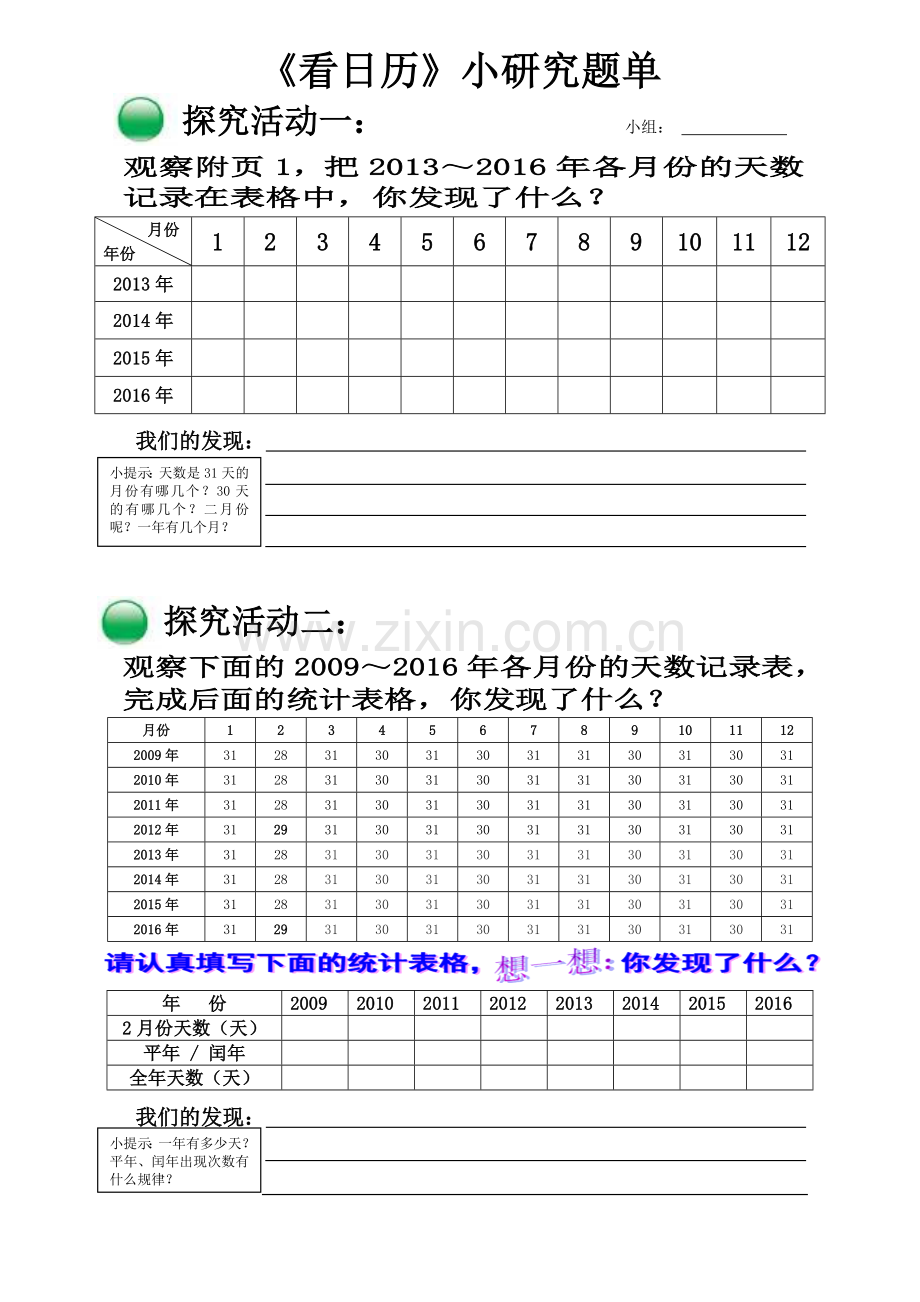 小学数学北师大三年级《看日历》小研究题单.docx_第1页