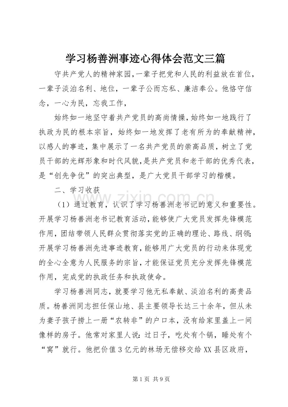 学习杨善洲事迹心得体会范文三篇.docx_第1页