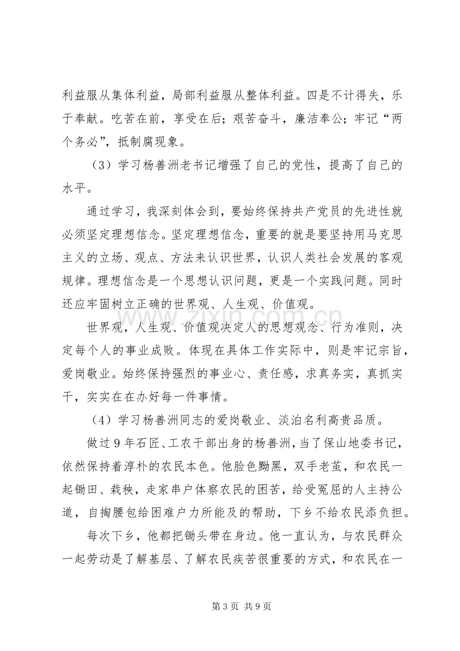 学习杨善洲事迹心得体会范文三篇.docx_第3页