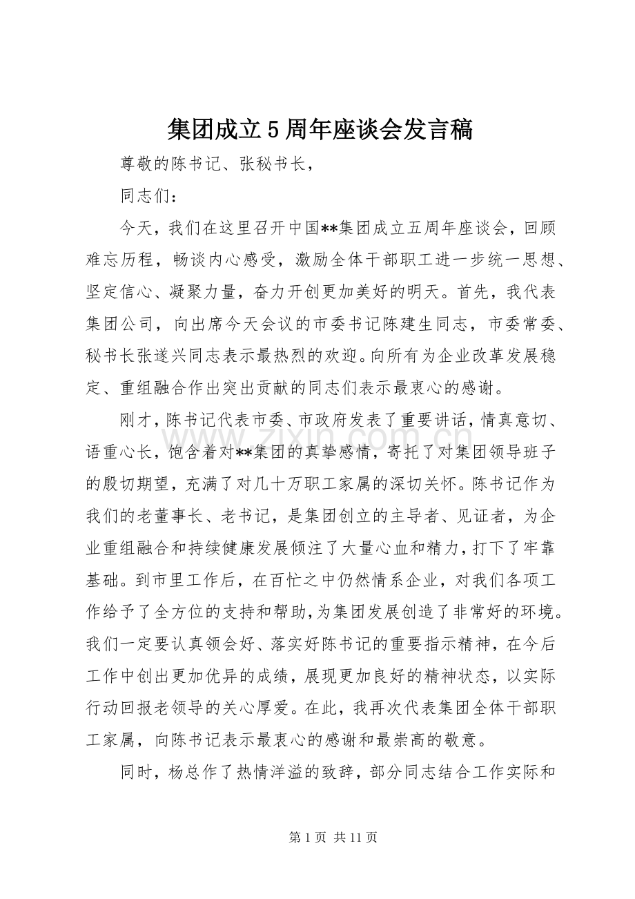 集团成立5周年座谈会发言稿.docx_第1页