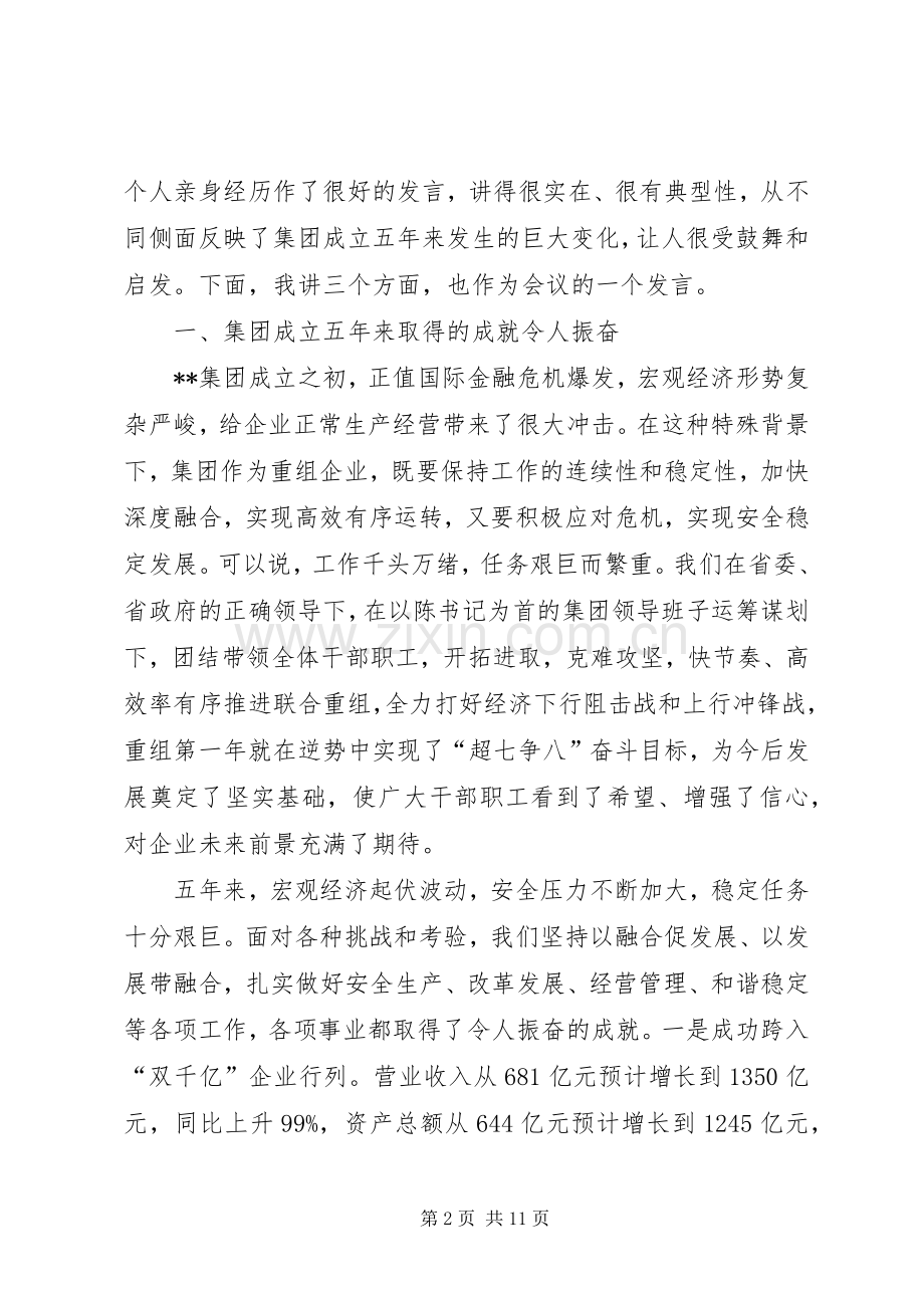 集团成立5周年座谈会发言稿.docx_第2页