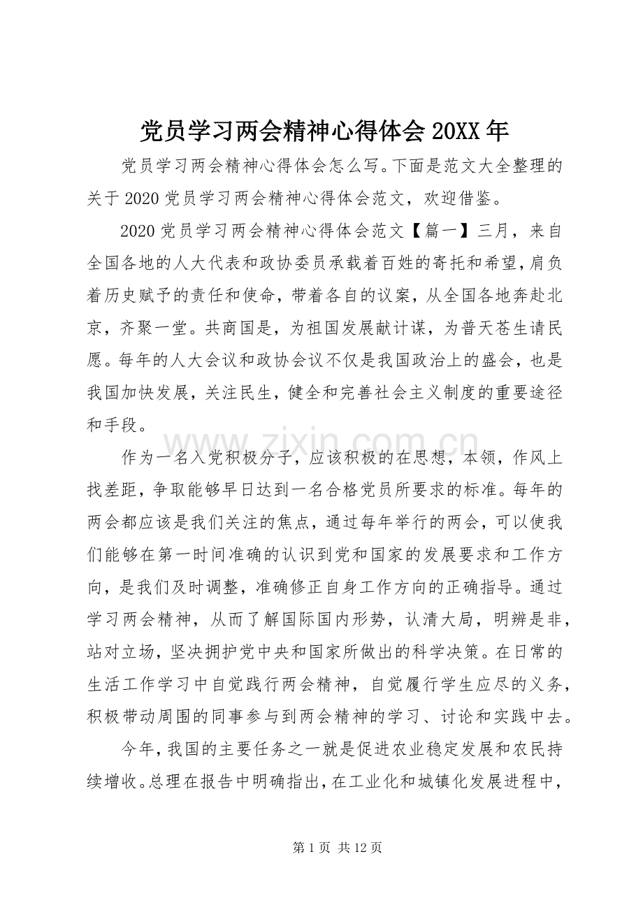 党员学习两会精神心得体会20XX年.docx_第1页