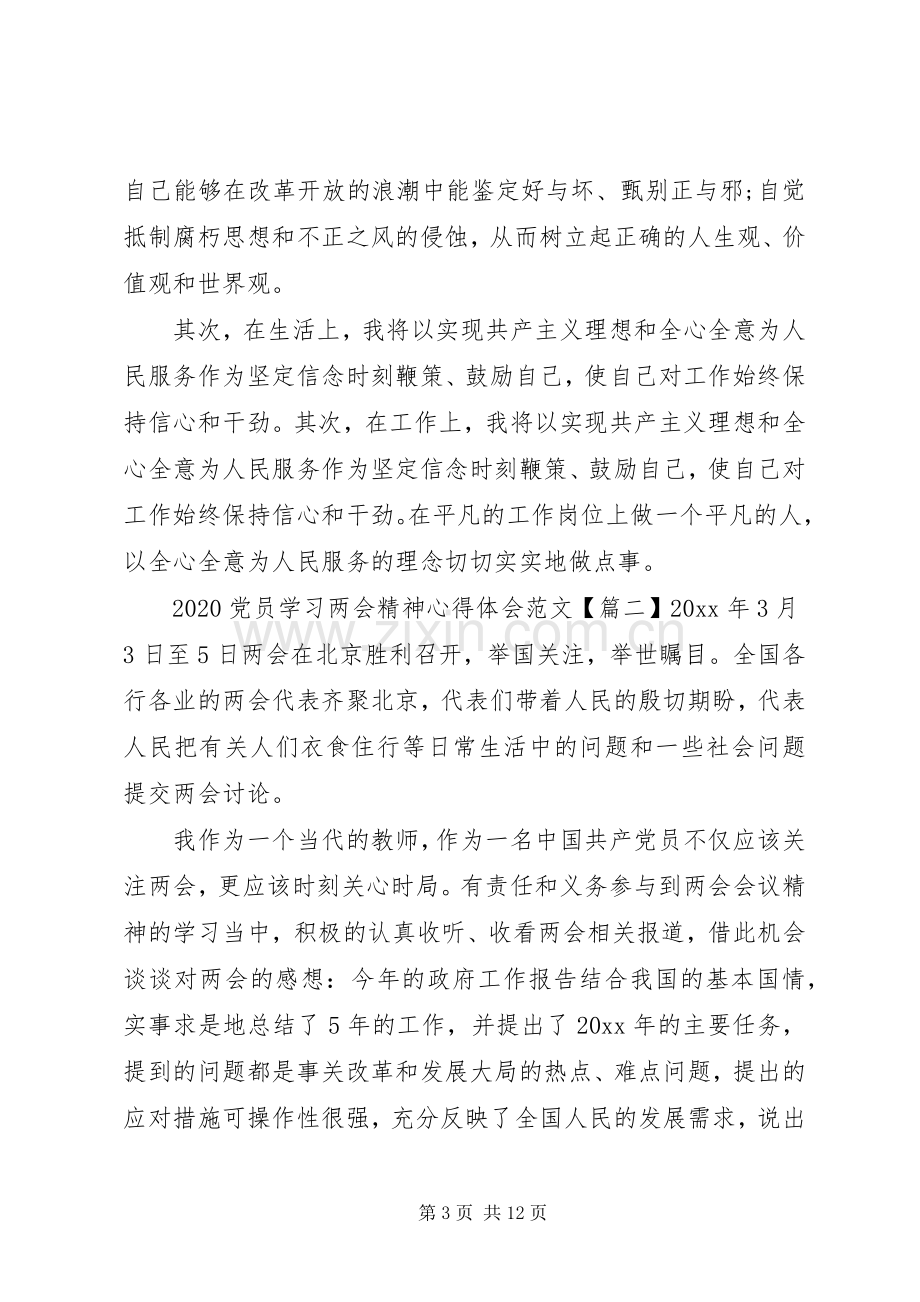 党员学习两会精神心得体会20XX年.docx_第3页