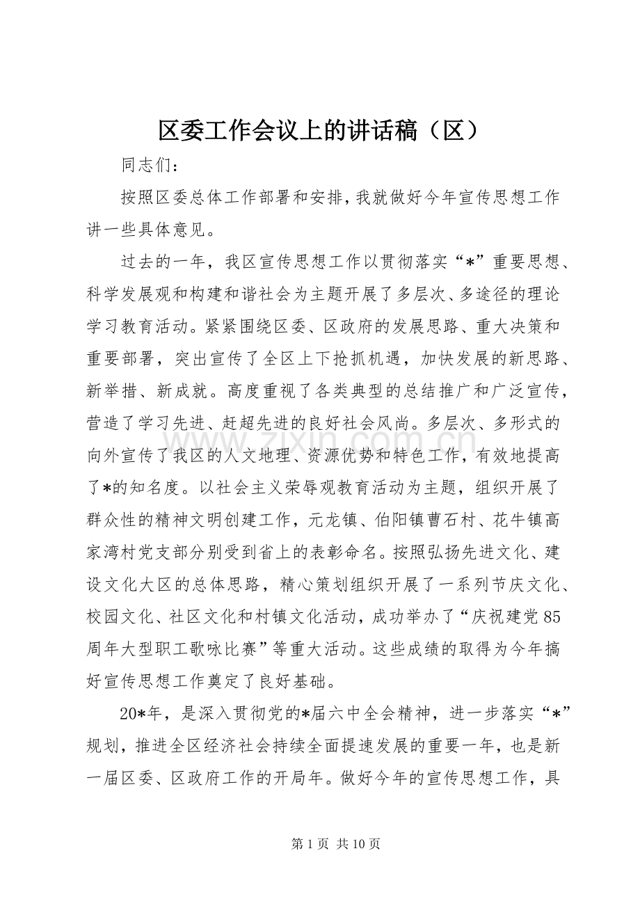 区委工作会议上的讲话稿（区）.docx_第1页