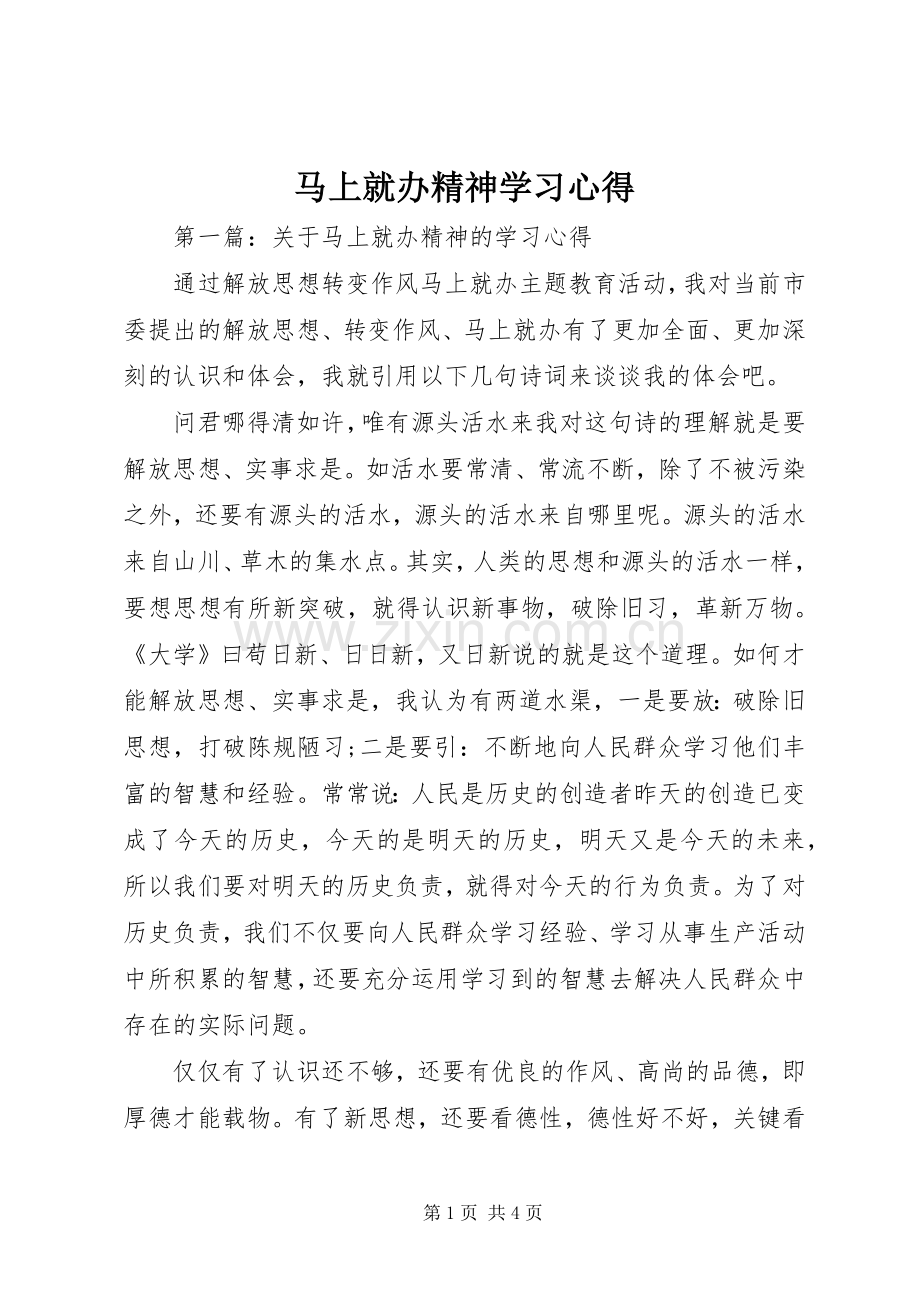 马上就办精神学习心得.docx_第1页