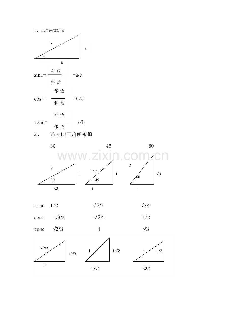 锐角三角函数框架.doc_第1页