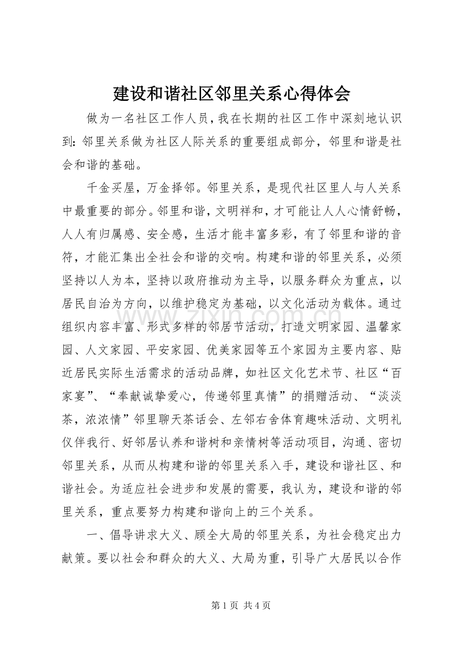 建设和谐社区邻里关系心得体会.docx_第1页