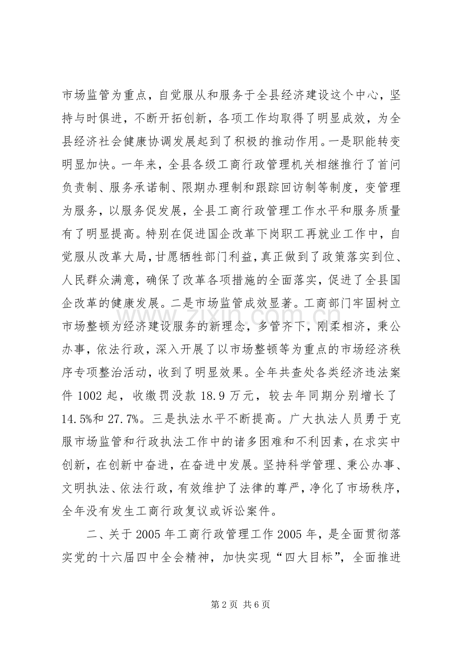 全县工商行政管理工作会讲话.docx_第2页