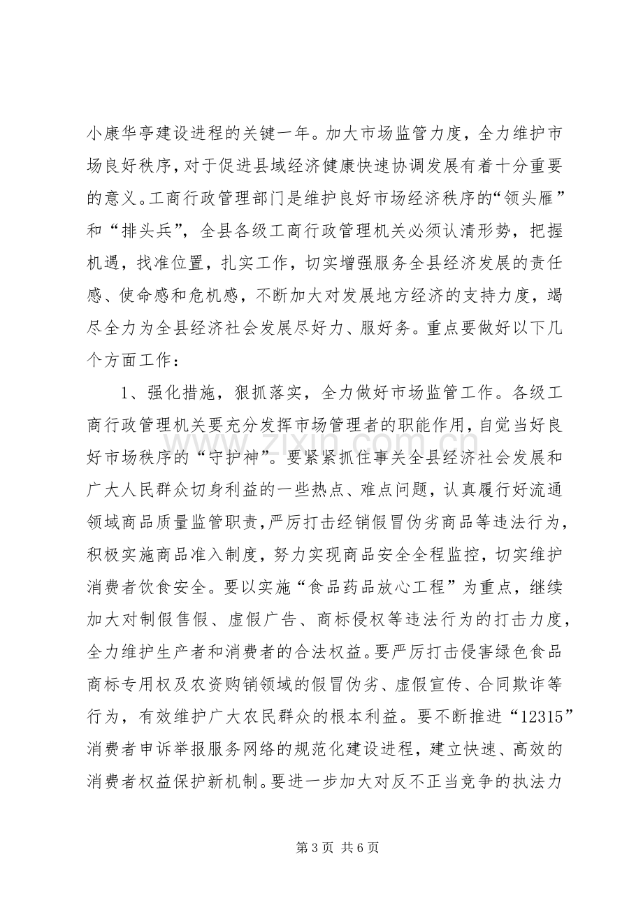 全县工商行政管理工作会讲话.docx_第3页