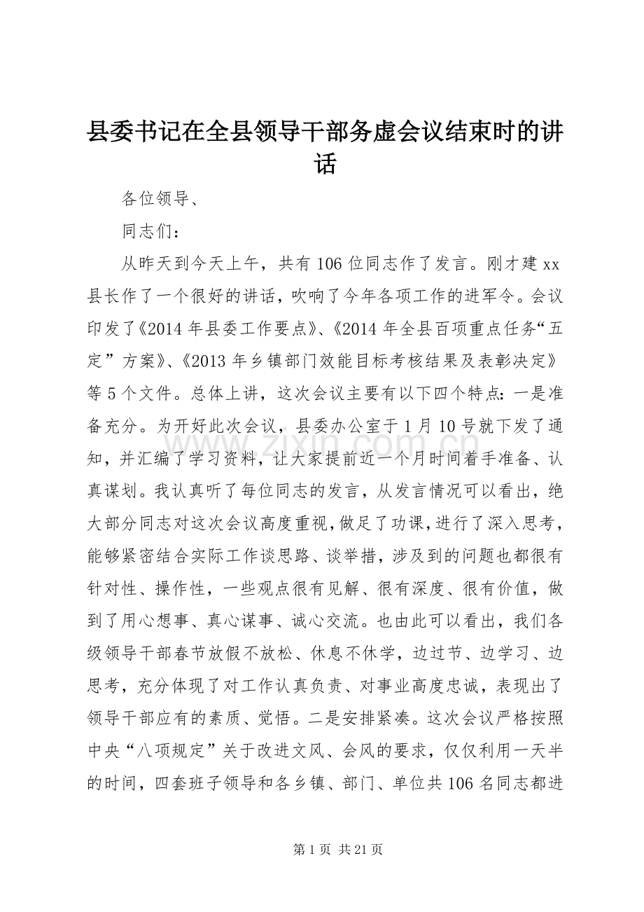 县委书记在全县领导干部务虚会议结束时的讲话.docx_第1页