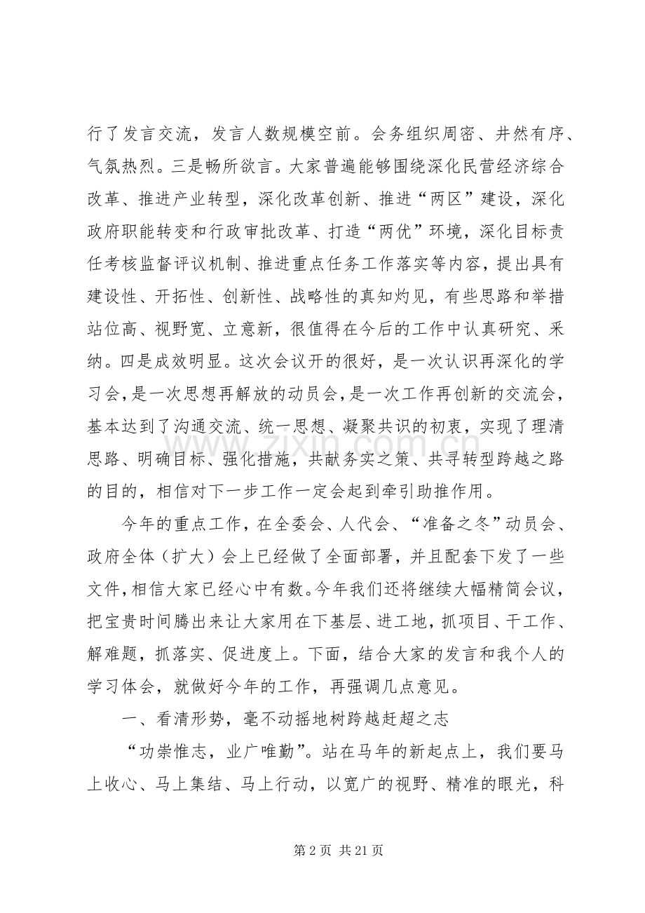 县委书记在全县领导干部务虚会议结束时的讲话.docx_第2页