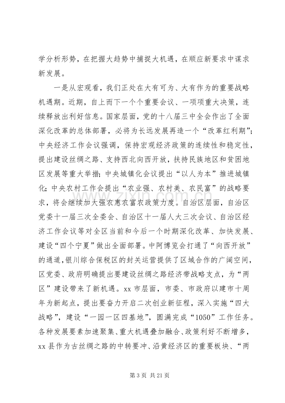 县委书记在全县领导干部务虚会议结束时的讲话.docx_第3页