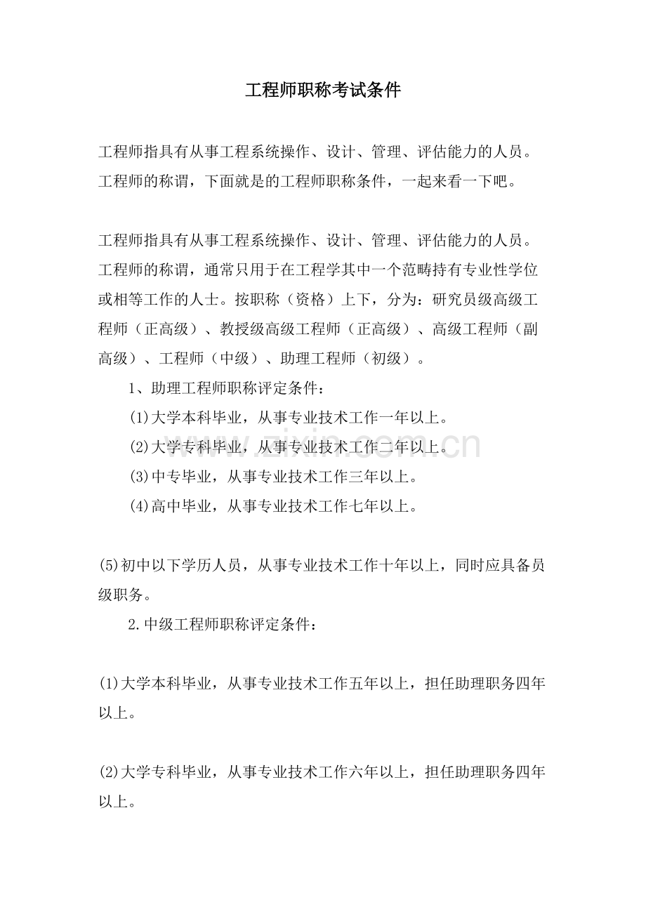 工程师职称考试条件.doc_第1页