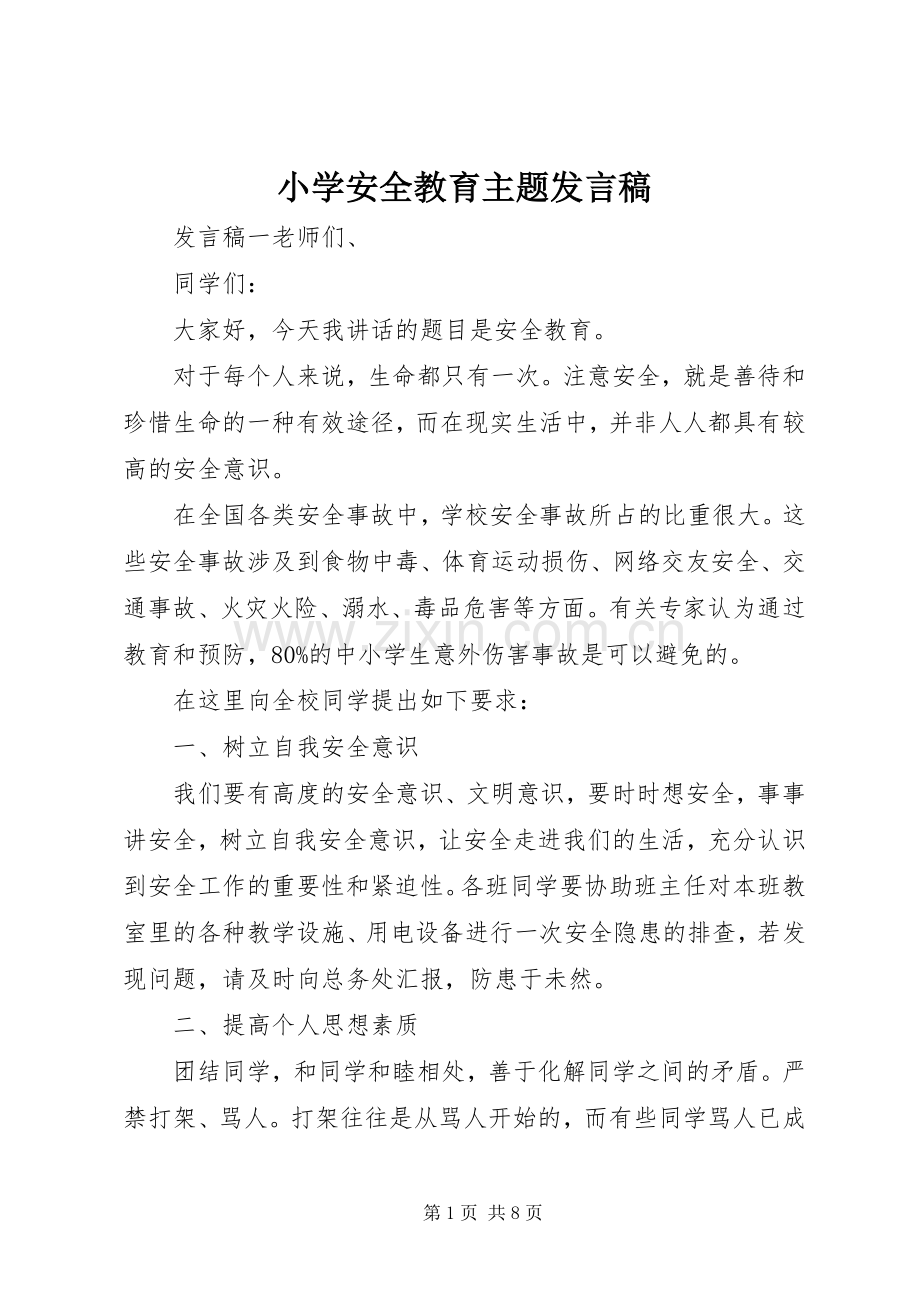 小学安全教育主题发言稿.docx_第1页