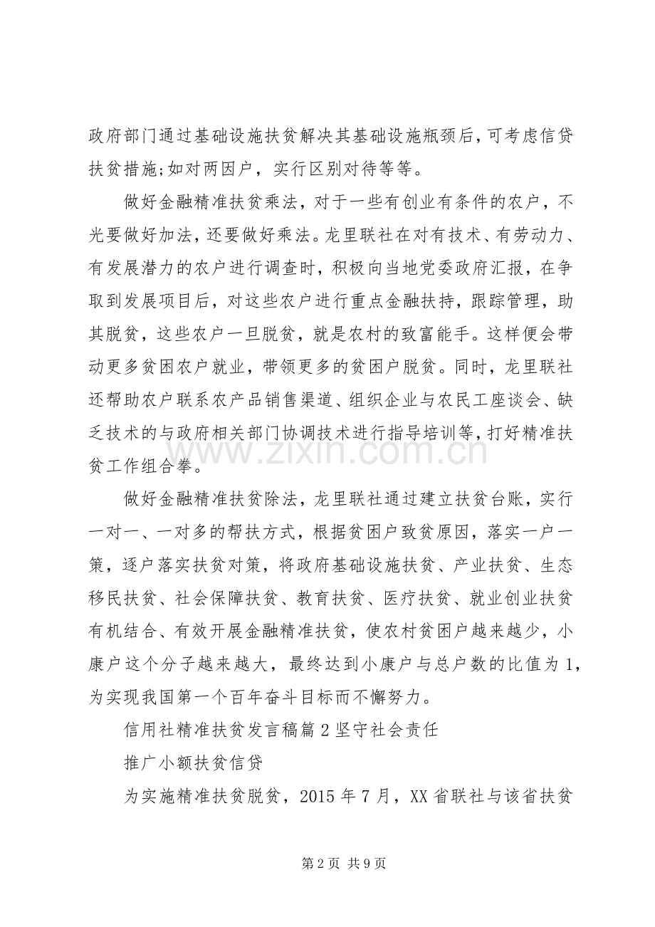 信用社精准扶贫发言稿篇.docx_第2页