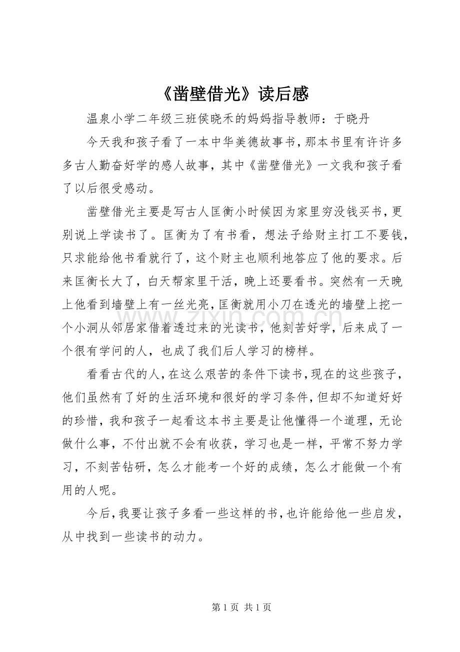 《凿壁借光》读后感.docx_第1页