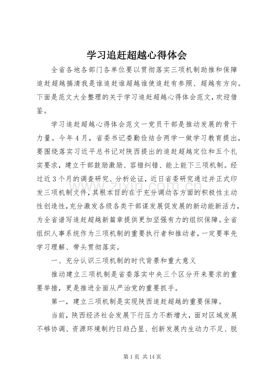 学习追赶超越心得体会.docx_第1页