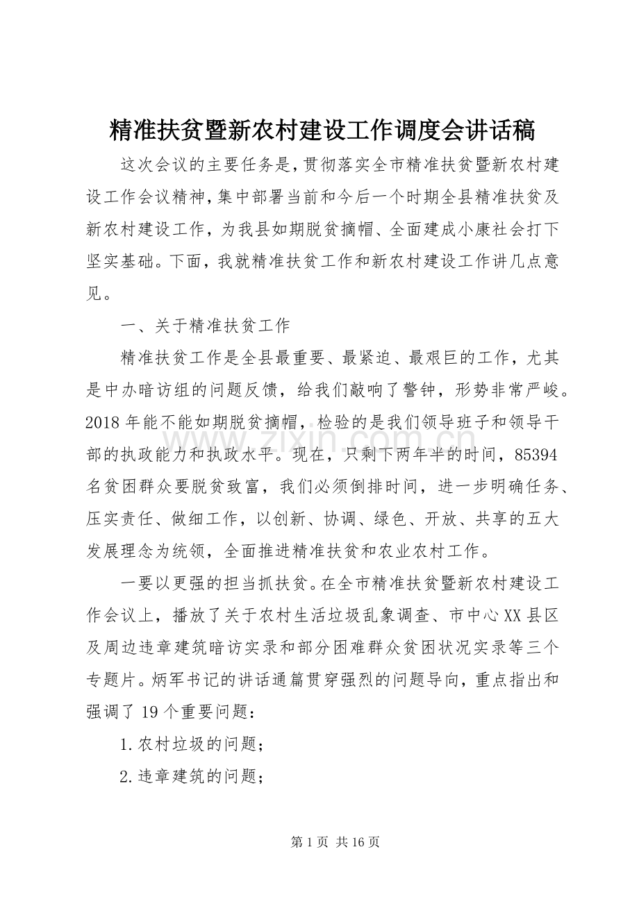 精准扶贫暨新农村建设工作调度会讲话稿.docx_第1页