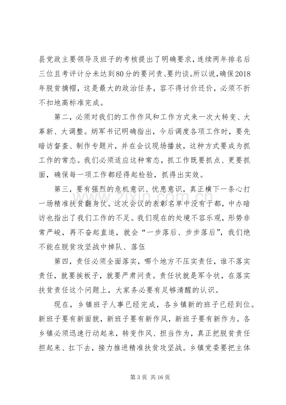 精准扶贫暨新农村建设工作调度会讲话稿.docx_第3页