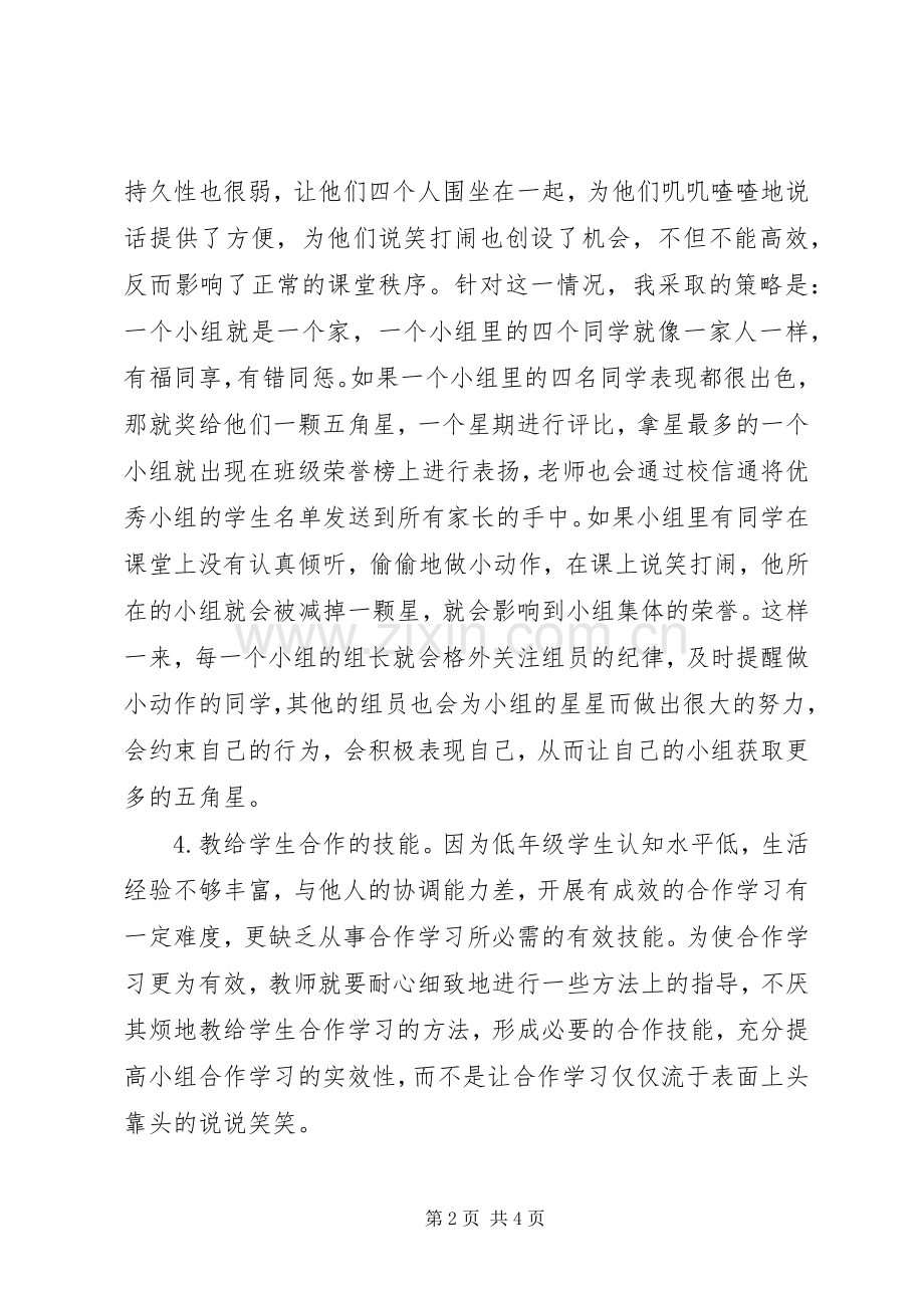 学习《培养学生小组合作策略》心得体会.docx_第2页