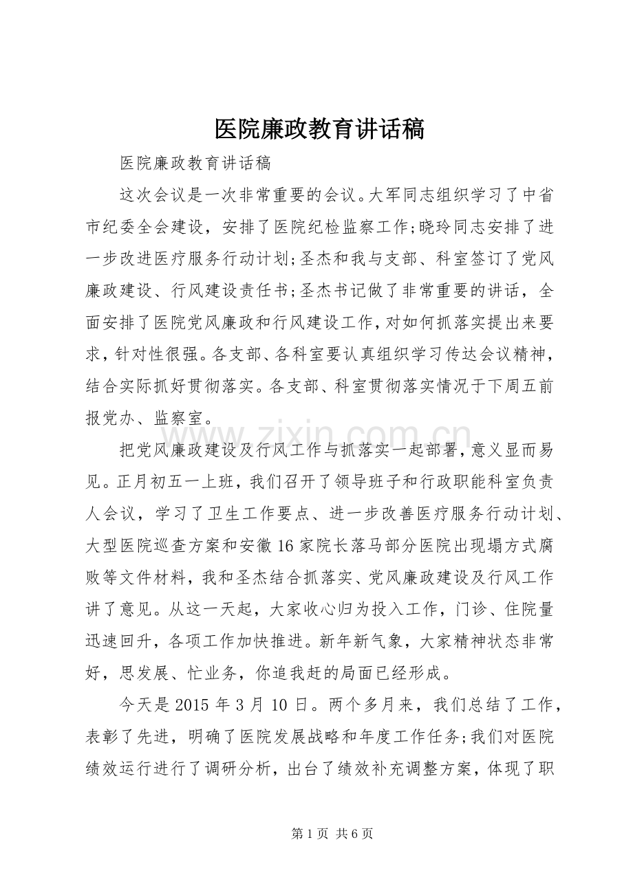 医院廉政教育讲话稿.docx_第1页