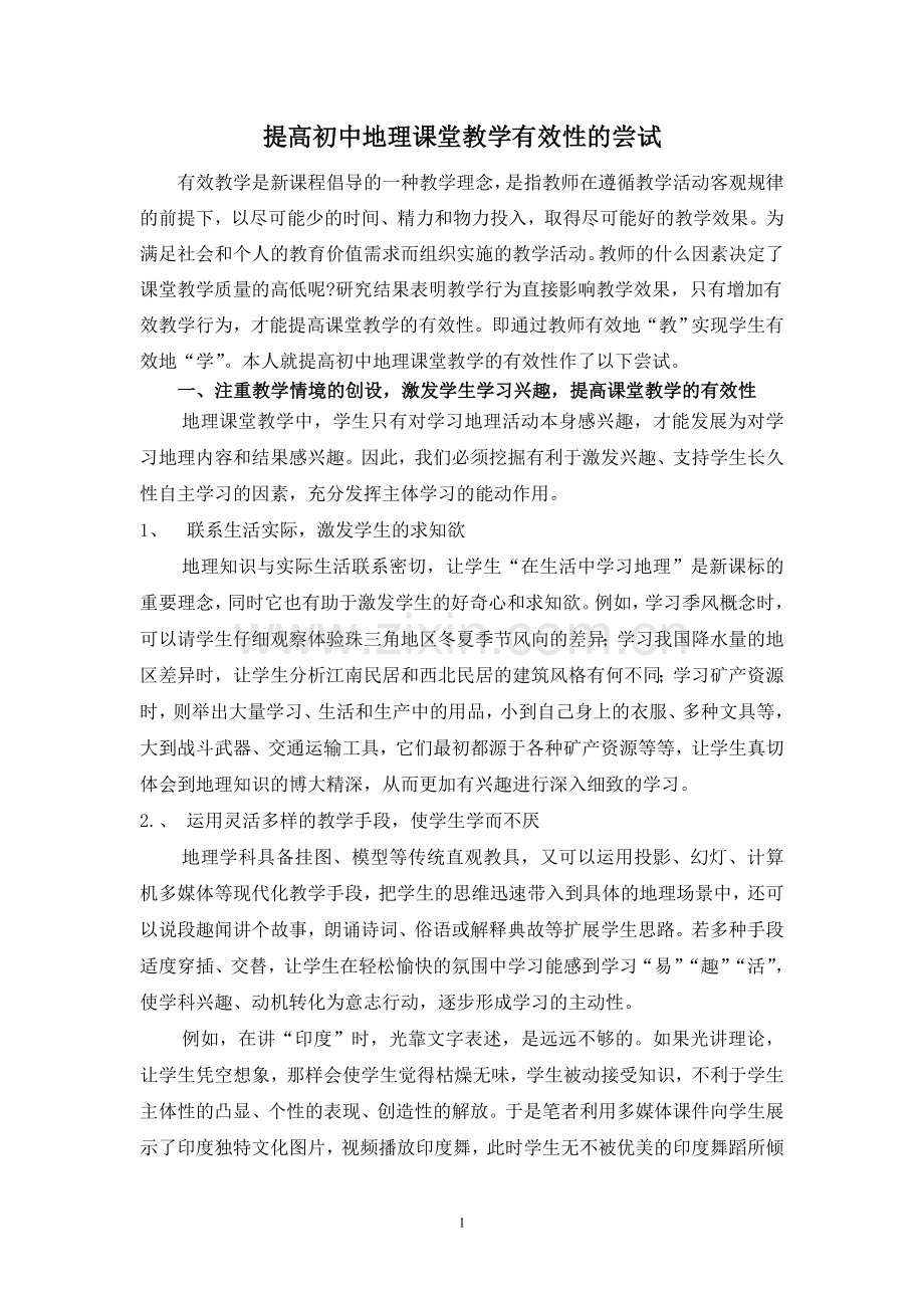 提高初中地理课堂教学有效性的尝试.doc_第1页