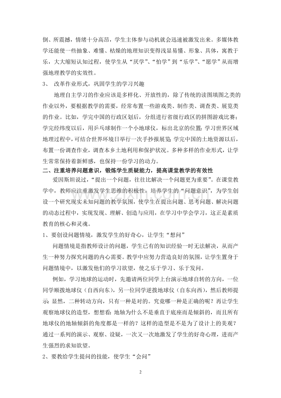 提高初中地理课堂教学有效性的尝试.doc_第2页