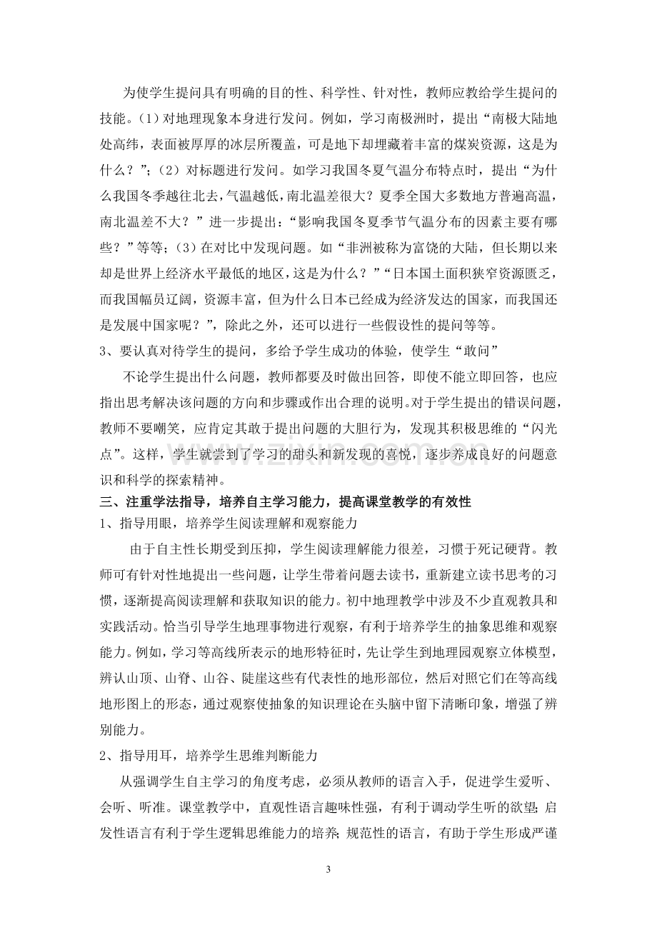 提高初中地理课堂教学有效性的尝试.doc_第3页