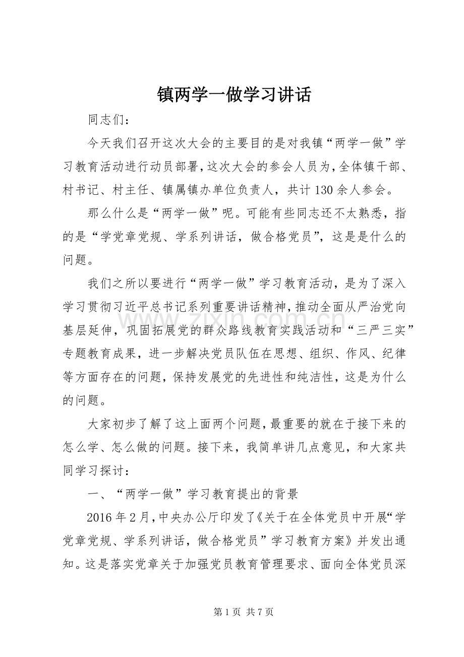 镇两学一做学习讲话.docx_第1页