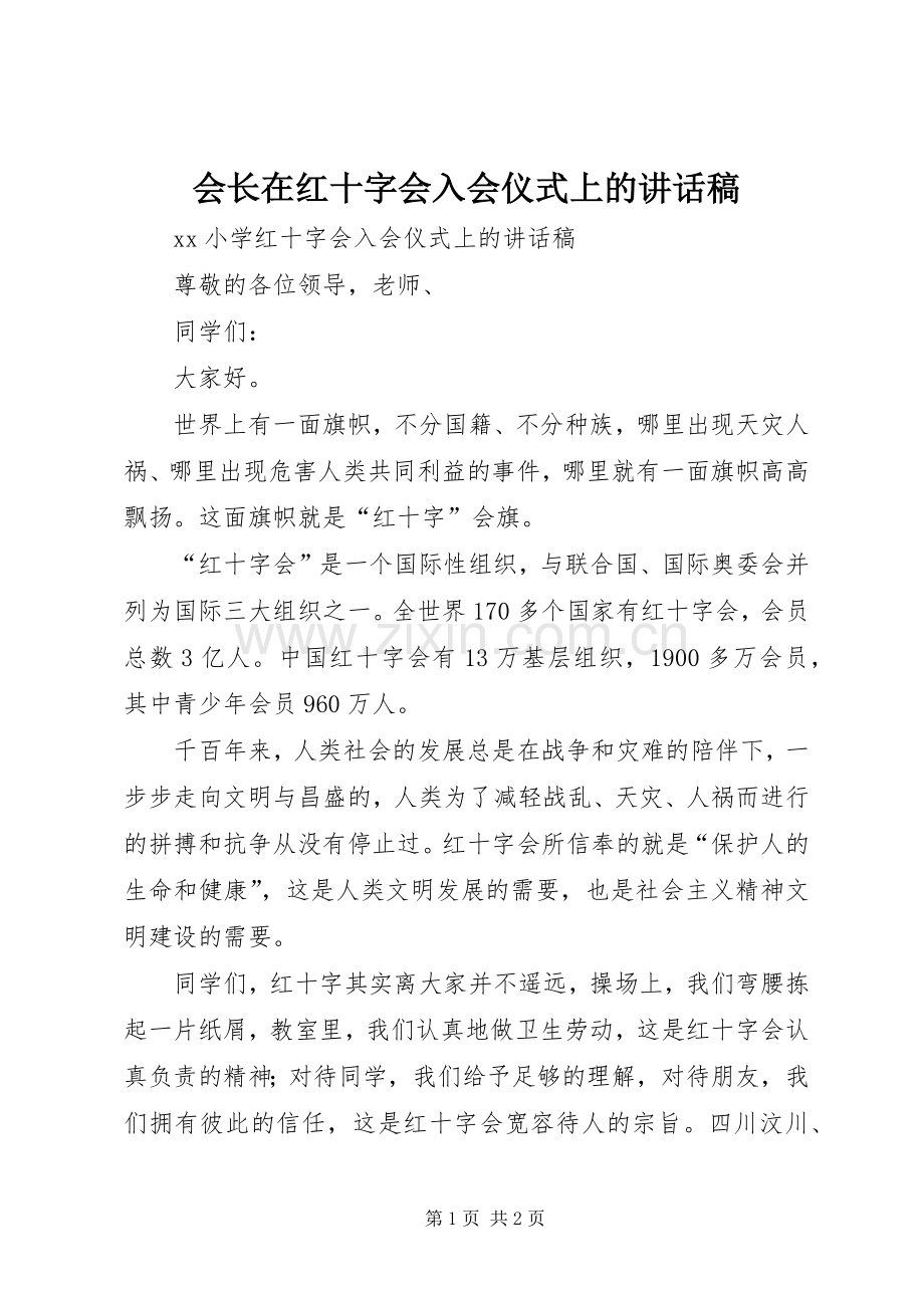 会长在红十字会入会仪式上的讲话稿.docx_第1页