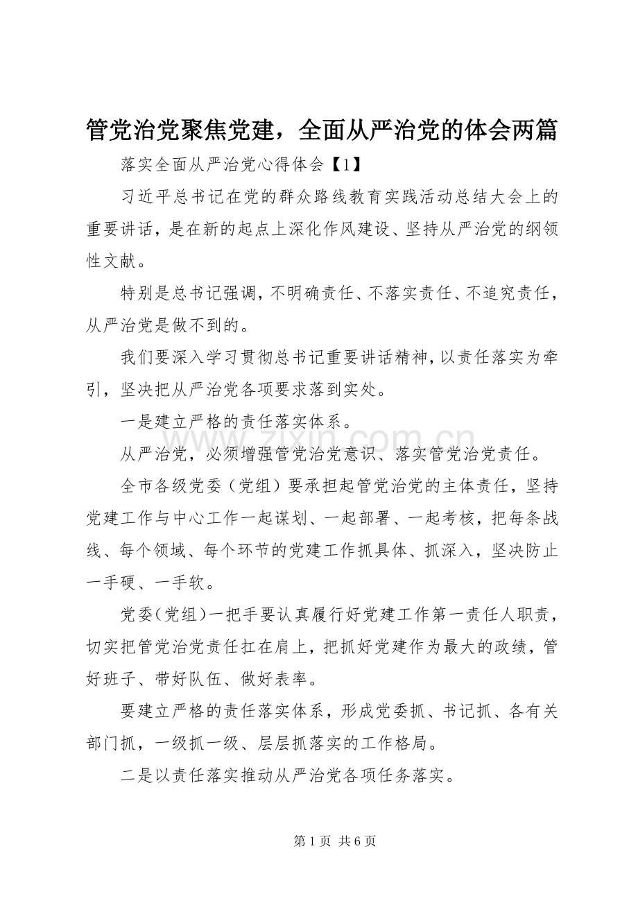 管党治党聚焦党建全面从严治党的体会两篇.docx_第1页