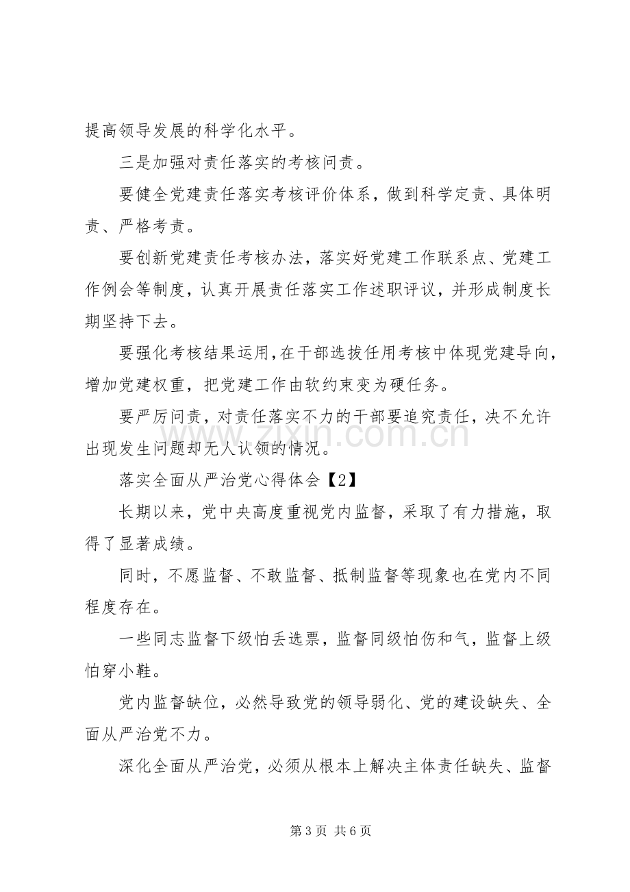 管党治党聚焦党建全面从严治党的体会两篇.docx_第3页