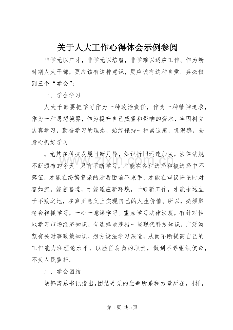 关于人大工作心得体会示例参阅.docx_第1页