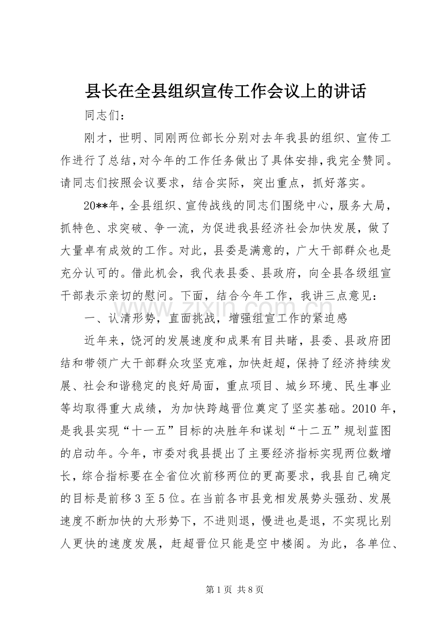 县长在全县组织宣传工作会议上的讲话.docx_第1页