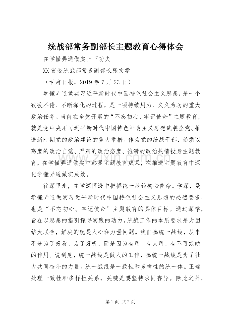 统战部常务副部长主题教育心得体会.docx_第1页