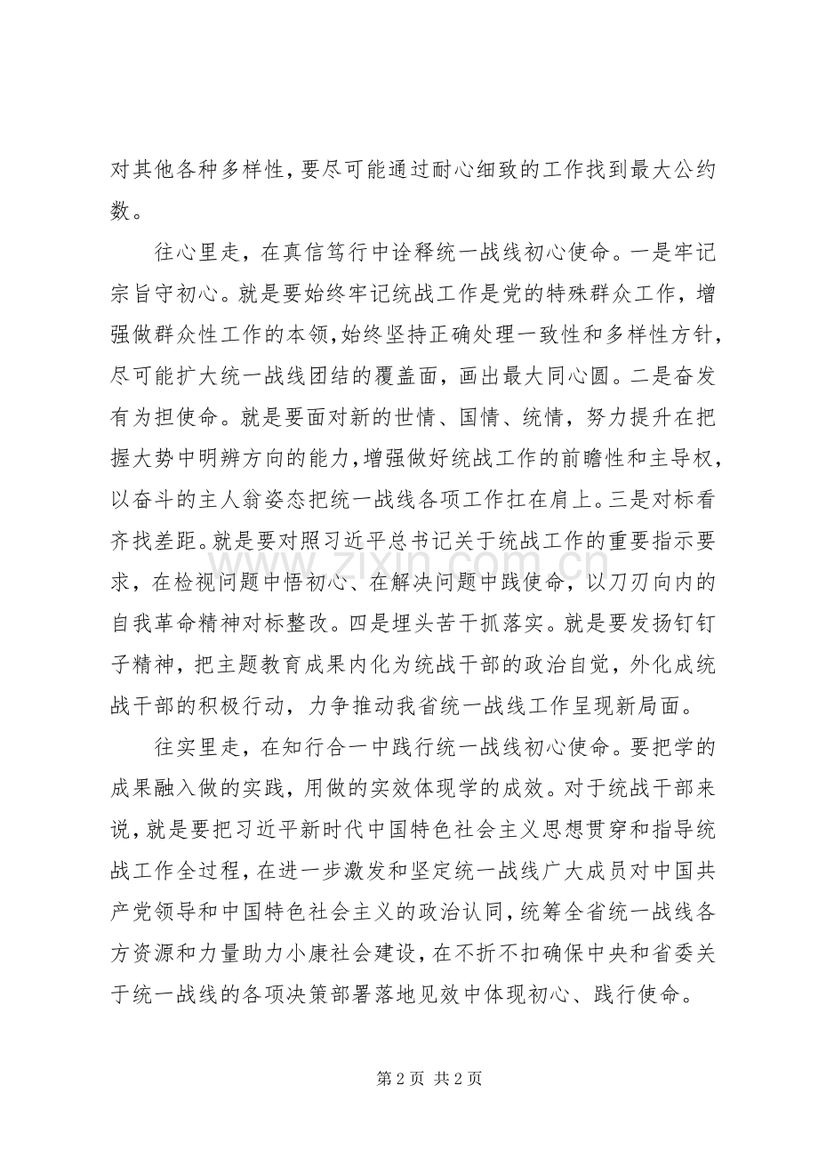 统战部常务副部长主题教育心得体会.docx_第2页