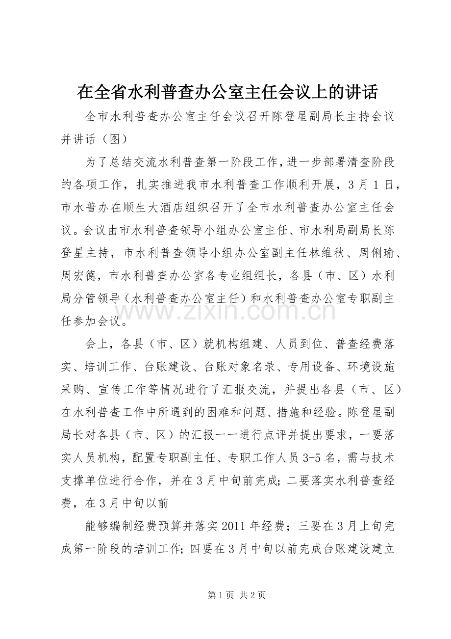 在全省水利普查办公室主任会议上的讲话.docx_第1页